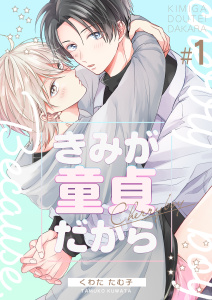 新刊【BL無料漫画】【期間限定　無料お試し版　閲覧期限2026年7月21日】きみが童貞だから　1巻raw,無料,くわたたむ子（著）,Bコミ