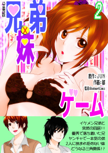 新刊【TL無料漫画】【期間限定　無料お試し版　閲覧期限2026年6月15日】兄弟妹ゲーム【分冊版】　2巻raw,無料,都,BookmarkComic,JUN,Bコミ