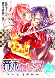 新刊【TL無料漫画】【期間限定　無料お試し版　閲覧期限2026年5月11日】幕末カレシ！～肉食新撰組～【再編集版】　2巻raw,無料,柚樹ちひろ,JUN,Bコミ