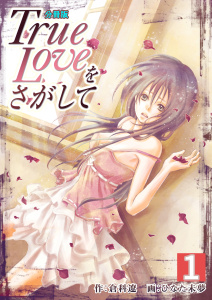【期間限定　無料お試し版　閲覧期限2025年7月28日】True Loveをさがして【分冊版】　1巻無料マンガ表紙,raw