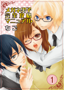 新刊【無料漫画】【期間限定　無料お試し版　閲覧期限2026年7月6日】メガネ男子完全攻略マニュアル　1巻raw,無料,ちご,Bコミ