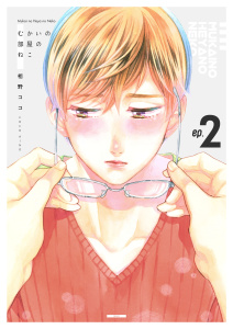 新刊【BL無料漫画】【期間限定　無料お試し版　閲覧期限2026年2月2日】むかいの部屋のねこ　2巻raw,無料,相野ココ,Bコミ