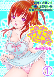 新刊【無料漫画】【期間限定　無料お試し版　閲覧期限2026年7月6日】このオンナ、アブノーマルにつき【分冊版】　1巻raw,無料,BookmarkComic,水野まいみ,古葉レイ,Bコミ