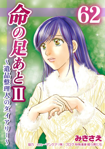 新刊【漫画】命の足あとII～遺品整理人のダイアリー～　62巻,raw,無料,みきさえ,Bコミ