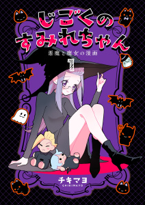 新刊【漫画】じごくのすみれちゃん～悪魔と魔女の漫画～　1巻,raw,無料,チキマヨ,Bコミ