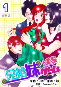 新刊【TL無料漫画】【期間限定　無料お試し版　閲覧期限2026年6月15日】兄弟妹ゲーム＋１S【分冊版】　1巻raw,無料,都,BookmarkComic,JUN,Bコミ