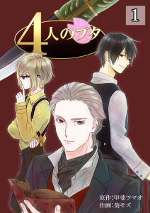 新刊【無料漫画】【期間限定　無料お試し版　閲覧期限2025年9月29日】4人のブタ　1巻raw,無料,甲斐ツマオ,葵モズ,Bコミ