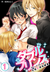 新刊【BL無料漫画】【期間限定　無料お試し版　閲覧期限2026年6月8日】ダブルプリンス～アンドロイドと生徒の身体検査～　1巻raw,無料,松本みよこ,Bコミ