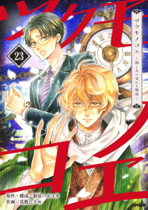 新刊【少年・青年漫画】ツクモノコエ─神と人の交わる場所─　23巻,raw,無料,飴屋ハルユキ,真敷ひさめ,Bコミ