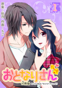 新刊【TL無料漫画】【期間限定　無料お試し版　閲覧期限2026年7月6日】おとなりさん【分冊版】　1巻raw,無料,ちご,秋月,Bコミ