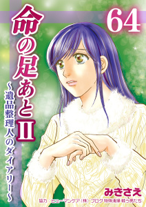 新刊【漫画】命の足あとII～遺品整理人のダイアリー～　64巻,raw,無料,みきさえ,Bコミ