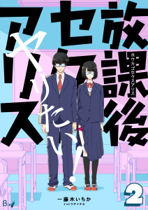 【期間限定　無料お試し版　閲覧期限2025年7月28日】放課後セクスアリス　2巻無料マンガ表紙,raw