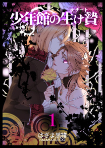 新刊【BL無料漫画】【期間限定　無料お試し版　閲覧期限2026年7月21日】少年館の生け贄　1巻raw,無料,はざま黒緒,Bコミ