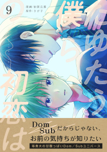新刊【BL漫画】たゆたう僕らの初恋は　9巻,raw,無料,加賀丘那,さび子,Bコミ