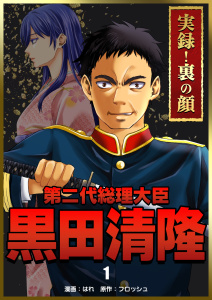 新刊【少年・青年無料漫画】【期間限定　無料お試し版　閲覧期限2025年9月16日】実録！裏の顔　第二代総理大臣黒田清隆　1巻raw,無料,フロッシュ,はれ,Bコミ