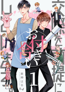 新刊【BL無料漫画】【期間限定　無料お試し版　閲覧期限2026年6月29日】交際を前提にお付き合いしています。　1巻raw,無料,美神はる,Bコミ