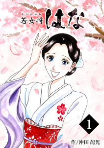 新刊【少年・青年無料漫画】【期間限定　無料お試し版　閲覧期限2026年8月17日】若女将はな　1巻raw,無料,沖田龍児,Bコミ