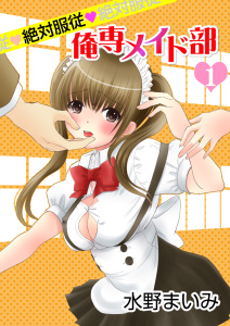 新刊【TL無料漫画】【期間限定　無料お試し版　閲覧期限2026年6月15日】絶対服従◆俺専メイド部　1巻raw,無料,水野まいみ,Bコミ