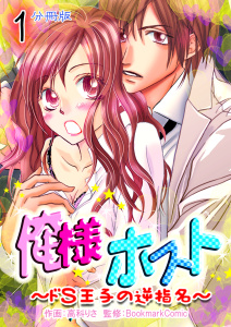 新刊【TL無料漫画】【期間限定　無料お試し版　閲覧期限2025年10月6日】俺様ホスト～ドＳ王子の逆指名～【分冊版】　1巻raw,無料,高科りさ,BookmarkComic,Bコミ