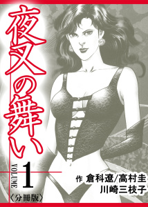 新刊【少年・青年無料漫画】【期間限定　無料お試し版　閲覧期限2025年9月24日】夜叉の舞い【分冊版】　1巻raw,無料,川崎三枝子,倉科遼,高村圭,Bコミ