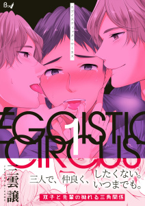新刊【BL無料漫画】【期間限定　無料お試し版　閲覧期限2026年6月8日】エゴイスティック・サーカス　1巻raw,無料,三雲譲,Bコミ