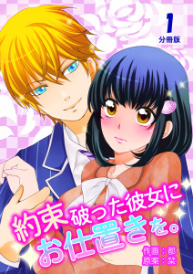 新刊【無料漫画】【期間限定　無料お試し版　閲覧期限2026年5月11日】約束破った彼女にお仕置きを。【分冊版】　1巻raw,無料,都,栞,Bコミ