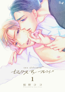 【期間限定　無料お試し版　閲覧期限2026年6月8日】セックスアンフレンド　1巻の表紙
