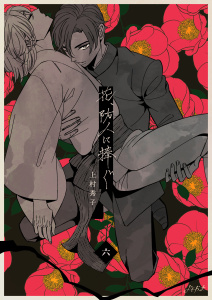 新刊【BL漫画】花、防人に捧ぐ　6巻,raw,無料,上村秀子,Bコミ