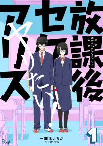 新刊【TL無料漫画】【期間限定　無料お試し版　閲覧期限2026年6月1日】放課後セクスアリス　1巻raw,無料,一藤木いちか,Bコミ