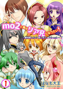新刊【少年・青年無料漫画】【期間限定　無料お試し版　閲覧期限2025年9月24日】mo2と俺はリア充になりたい！　1巻raw,無料,プロジェクトmo2,はなも大王,Bコミ