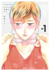新刊【BL無料漫画】【期間限定　無料お試し版　閲覧期限2026年6月29日】むかいの部屋のねこ　1巻raw,無料,相野ココ,Bコミ