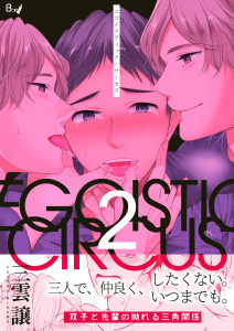 新刊【BL無料漫画】【期間限定　無料お試し版　閲覧期限2025年10月20日】エゴイスティック・サーカス　2巻raw,無料,三雲譲,Bコミ
