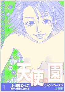 新刊【少年・青年無料漫画】【期間限定　無料お試し版　閲覧期限2026年8月12日】天使の園セカンドシーズン【分冊版】　1巻raw,無料,上端たに,倉科遼,南條司,Bコミ