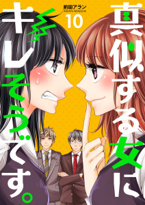 新刊【無料漫画】【期間限定　無料お試し版　閲覧期限2025年9月29日】真似する女にキレそうです。　10巻raw,無料,前田アラン,Bコミ