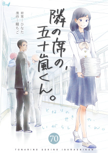 新刊【漫画】隣の席の、五十嵐くん。　70巻,raw,無料,瞳ちご,ひなた,Bコミ