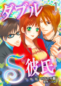 新刊【無料漫画】【期間限定　無料お試し版　閲覧期限2026年7月6日】ダブルＳ彼氏【分冊版】　1巻raw,無料,BookmarkComic,さがの千鶴,JUN,Bコミ