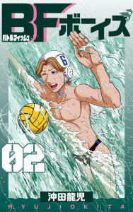BFボーイズ　2巻無料マンガ表紙,raw