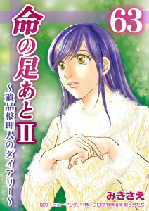 新刊【漫画】命の足あとII～遺品整理人のダイアリー～　63巻,raw,無料,みきさえ,Bコミ
