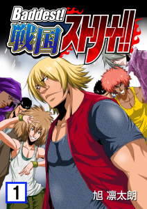 新刊【少年・青年無料漫画】【期間限定　無料お試し版　閲覧期限2025年9月16日】Baddest!戦国ストリート!!　1巻raw,無料,旭凛太朗,Bコミ
