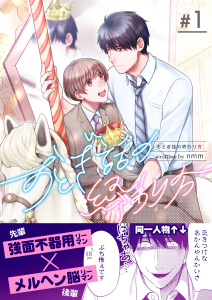 新刊【BL無料漫画】【期間限定　無料お試し版　閲覧期限2026年3月30日】おとぎ話の終わり方　1巻raw,無料,nmm,Bコミ