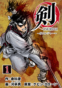 新刊【無料漫画】【期間限定　無料お試し版　閲覧期限2026年8月17日】剣（TSURUGI）～侍ソルジャー～　1巻raw,無料,倉科遼,ケビン・クローン,河承男,Bコミ
