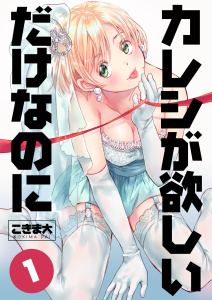新刊【無料漫画】【期間限定　無料お試し版　閲覧期限2026年6月1日】カレシが欲しいだけなのに　1巻raw,無料,こきま大,Bコミ