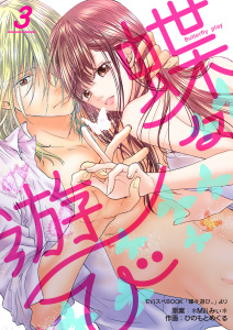 新刊【無料漫画】【期間限定　無料お試し版　閲覧期限2025年10月14日】蝶々遊び　3巻raw,無料,＊Miii みぃ＊,ひのもとめぐる,Bコミ