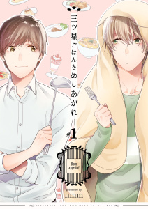 新刊【BL無料漫画】【期間限定　無料お試し版　閲覧期限2026年3月30日】三ツ星ごはんをめしあがれ　1巻raw,無料,nmm,Bコミ