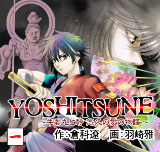 新刊【少年・青年無料漫画】【期間限定　無料お試し版　閲覧期限2026年8月17日】YOSHITSUNE～牛若丸と静　悠久の愛の物語～　1巻raw,無料,倉科遼,羽崎雅,Bコミ
