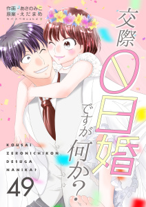 新刊【漫画】交際0日婚ですが何か？　49巻,raw,無料,えだまめ,あさのみこ,Bコミ