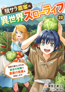 新刊【少年・青年漫画】脱サラ農家の異世界スローライフ～理想の暮らしのため、前世の知識で農業の発展を目指します～　20巻,raw,無料,栗団子屋ソラ,WING,Bコミ