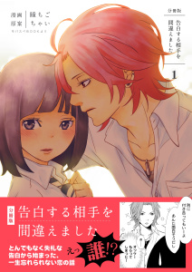 新刊【無料漫画】【期間限定　無料お試し版　閲覧期限2025年8月18日】告白する相手を間違えました【分冊版】　1巻raw,無料,瞳ちご,ちゃい,Bコミ