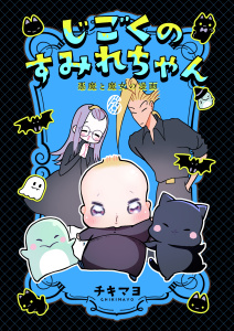 新刊【漫画】じごくのすみれちゃん～悪魔と魔女の漫画～　6巻,raw,無料,チキマヨ,Bコミ