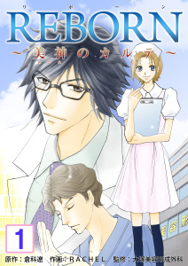 新刊【無料漫画】【期間限定　無料お試し版　閲覧期限2025年9月29日】REBORN～美神のカルテ～【再編集版】　1巻raw,無料,倉科遼,大塚美容形成外科,RACHEL,Bコミ